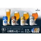 ふるさと納税 オーガニックビール ドラゴンアイ 「4種飲み比べ」 350ml缶×12本セット（4種×各3本） 暁ブルワリー ／ クラフトビール.. 岩手県八幡平市