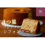 ミシュラン一つ星店のシフォンケーキ おうちでふるなび美食…
