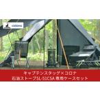 fu.... налог Captain Stag × Corona керосиновая печь специальный кейс для хранения комплект SL-51CSA 13~18 татами плита предотвращение бедствий кемпинг уличный подогрев Niigata префектура три статья город 