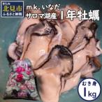 ふるさと納税 【予約:2025年10月下旬から順次発送】サロマ湖産 1年牡蠣むき身 1kg ( 牡蠣 カキ かき むき身 1キロ 魚介 海鮮 貝 ふるさと納税 ).. 北海道北見市