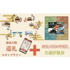 奈良大和 巡礼スタンプラリー巡礼札と四寺巡礼