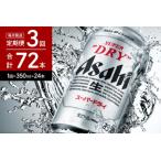 ショッピングアサヒスーパードライ ふるさと納税 【３か月定期便】アサヒスーパードライ 350ml 24本入り １ケース【アサヒビール発祥の地】【大阪府吹田市】 大阪府吹田市