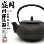 南部鉄器 急須 鉄瓶茶こし付き 5型新亀甲