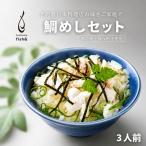 天然 鯛めし セット 3人前