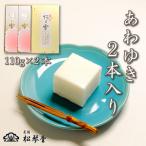 下関名菓 和菓子 高級 あわゆき 2本入り