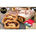 ふるさと納税 洋酒が香る〜シュトーレン〜 - シュトーレン 焼き菓子 ギフト 手土産 お菓子 おうち時間 ティータイム AA-C209 宮崎県都城市