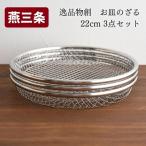 お皿のざる22cm 3点セット 燕三条製