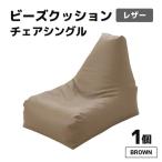 ビーズクッション ビーズチェア レザー ビーズソファ
