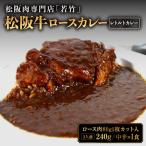 松阪牛 ロース カレー 1食