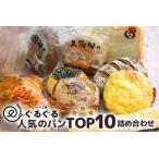 のクリームパンも食パンも入った TOP10