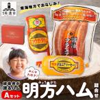 ハム 明方ハム Aセット ソーセージ ボロニア