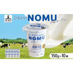 ヨーグルト ひるがのNOMU 150g×10本