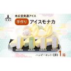 アイスモナカ 手作り ハッピー セット 夢