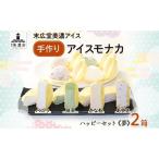 アイスモナカ 手作り W ハッピー セット 夢