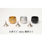 お香立て raica 線香立て 一輪挿し 仏具