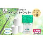ふるさと納税 トイレットペーパー 定期便 3ヶ月毎 3回 森を守ろう シングル 55m 12ロール×8袋 計96ロール 定期 3回 岐阜県美濃市