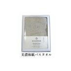 バスタオル 美濃和紙 和紙タオル 今治 カラー