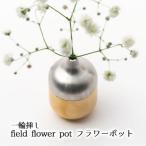 一輪挿し field flower pot