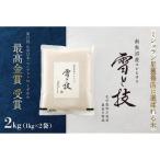 最高金賞受賞 南魚沼産コシヒカリ 雪と技 2kg