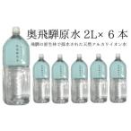 奥飛騨原水2L×6本