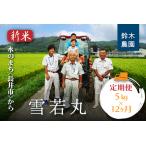 鈴木 ファーム つや姫 5kg×1袋×12ヶ月_A157