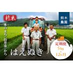 鈴木 ファーム はえぬき 5kg×1袋×12ヶ月_A160