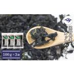 ふるさと納税 淡路島産カットわかめ 100g×3袋　乾燥 ふえる 若芽 わかめ 兵庫県淡路市