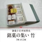 銘菓の集い 竹 3種計12個