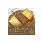 のしっとりふわふわ シフォンケーキ 3ピース セット