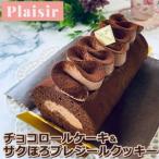 チョコ好きさんにオススメ チョコロールケーキ&サクほろプ…