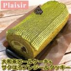 奈良のお茶香る大和茶ロールケーキ&サクほろプレジールクッ…