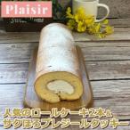 のロールケーキ2本&サクほろプレジールクッキー