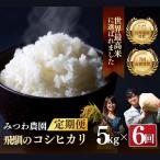 令和8年産 こしひかり 米 定期便 5kg×6ヵ月