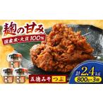 五徳みそ 粒×3個セット 計2.4kg