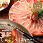 乳豚 しゃぶしゃぶ鍋Aセット ロース バラ