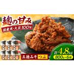 五徳みそ 粒 800g×6個セット
