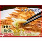 たかすみ 冷凍生餃子