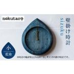 掛け時計 sizuku インディゴ 大 時計
