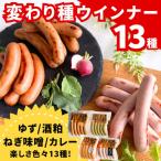 ウインナー 13種食べ比べ 自然派ウインナー