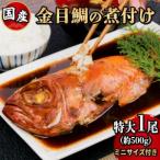 金目鯛 煮付け 約500g