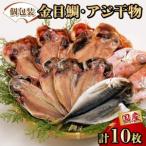 鯵 金目鯛 2種