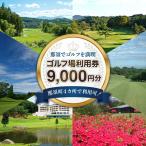 ゴルフ場利用券 那須でゴルフを満喫 ゴルフ場利用券9 000円…