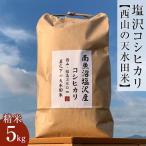 令和8年新米 南魚沼塩沢コシヒカリ 精米5kg