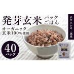 ふるさと納税 発芽玄米パックご飯 150g×40パック ササニシキ発芽玄米 黒米 発芽玄米 レンジ 有機栽培 パックライス ご飯 米 レンチン 【有.. 宮城県登米市