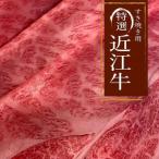 近江牛 A5ランク 肩ロースすき焼き しゃぶしゃぶ用