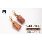 YAKU-SUGI BRASS NEJI