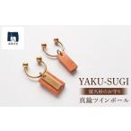 YAKU-SUGI BRASS TWIN-BALL