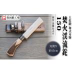 土佐鍛 焚火渓流鉈 150 大 全曇 ナイフ アウトドアナイフ