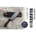 土佐鍛 鎚磨極幅剣鉈 150 ナイフ アウトドアナイフ