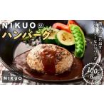 ふるさと納税 NIKUOのハンバーグ8個 手作りハンバーグ 石川県金沢市